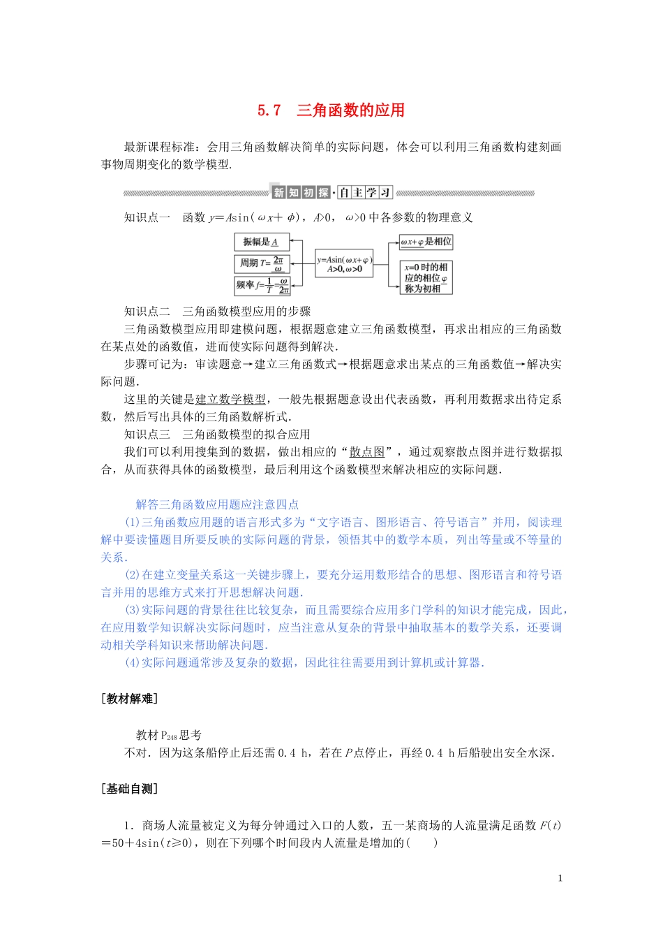 高中数学 第五章 三角函数 5.7 三角函数的应用讲义 新人教A版必修第一册-新人教A版高一第一册数学教案_第1页