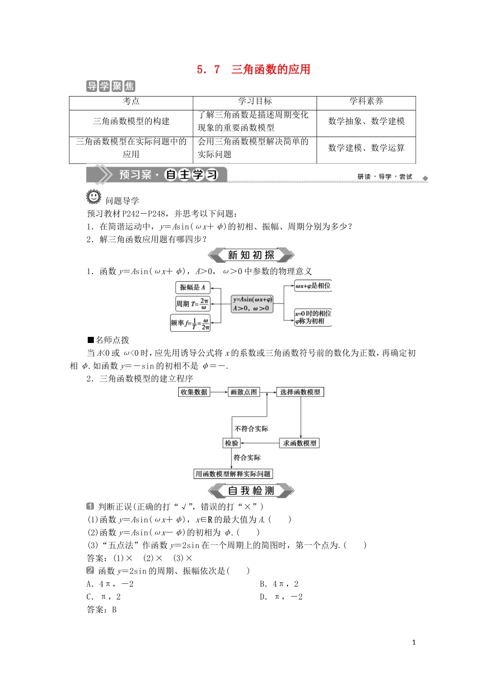 高中数学 第五章 三角函数 5.7 三角函数的应用教师用书 新人教A版必修第一册-新人教A版高一第一册数学教案_第1页