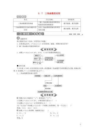 高中数学 第五章 三角函数 5.7 三角函数的应用教师用书 新人教A版必修第一册-新人教A版高一第一册数学教案