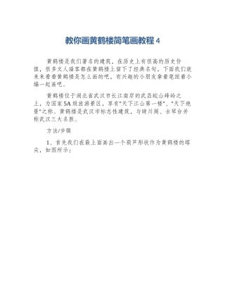 教你画黄鹤楼简笔画教程4