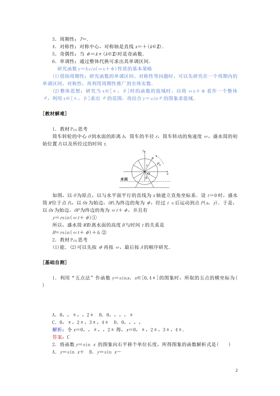 高中数学 第五章 三角函数 5.6 函数y＝Asin（ωx＋φ）讲义 新人教A版必修第一册-新人教A版高一第一册数学教案_第2页