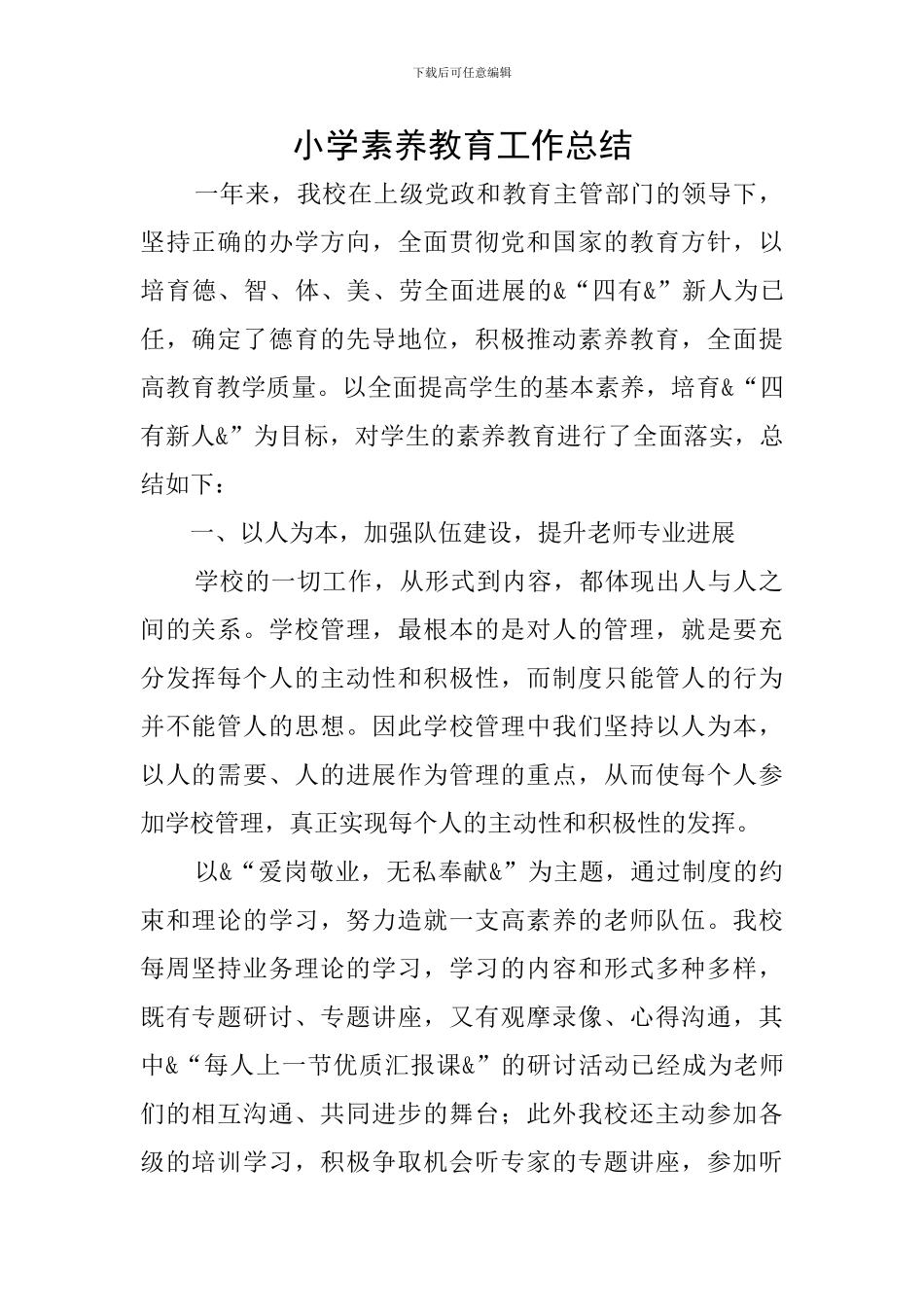 小学素质教育工作总结_第1页