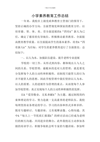 小学素质教育工作总结