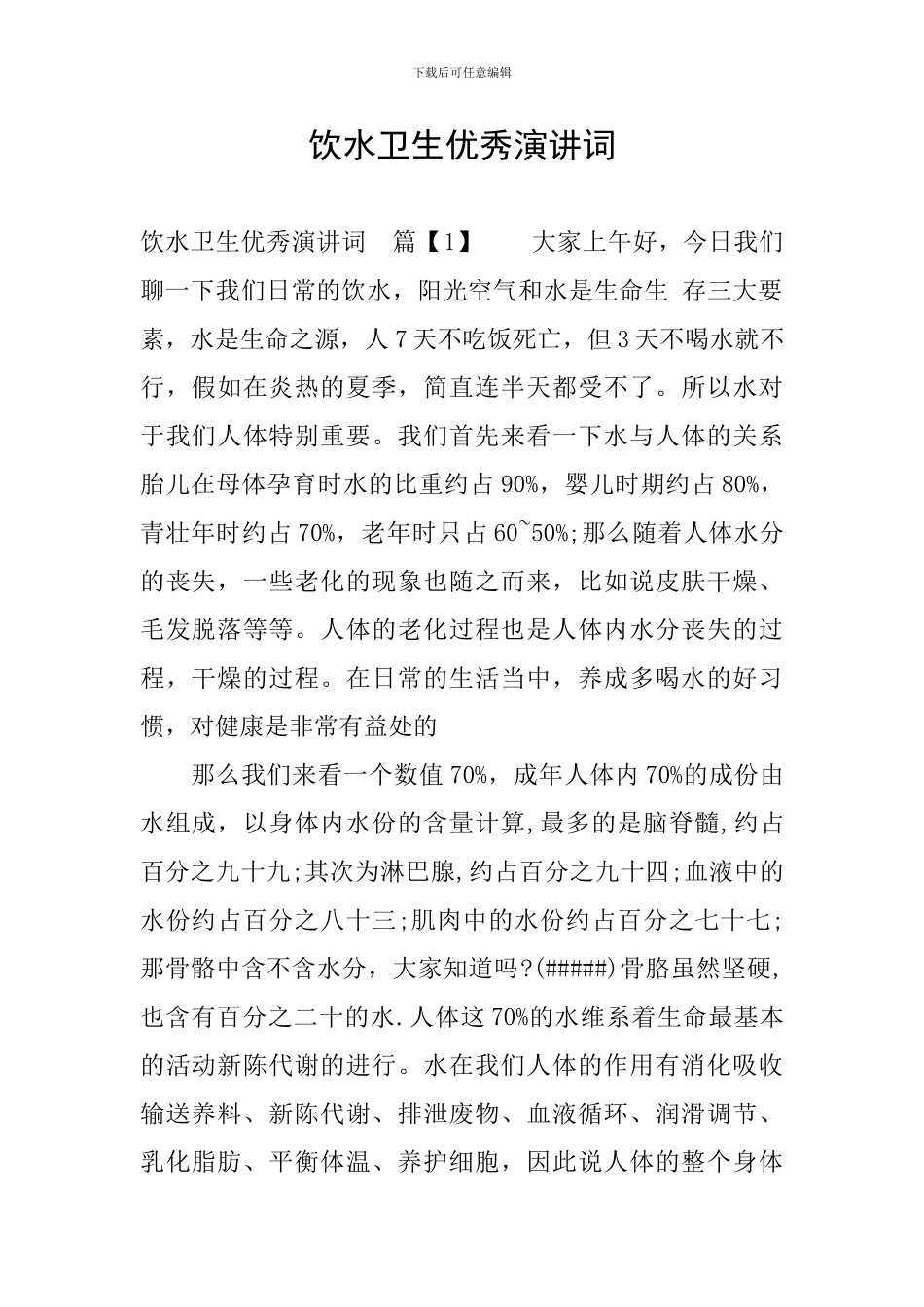 饮水卫生优秀演讲词_第1页