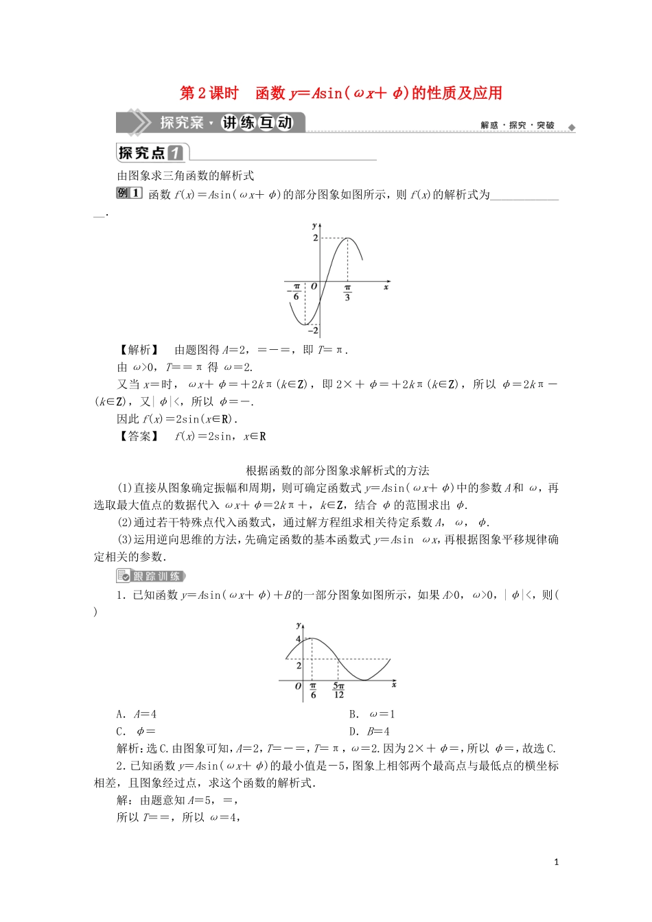 高中数学 第五章 三角函数 5.6 函数y＝Asin（ωx＋φ）（第2课时）函数y＝Asin（ωx＋φ）的性质及应用教师用书 新人教A版必修第一册-新人教A版高一第一册数学教案_第1页