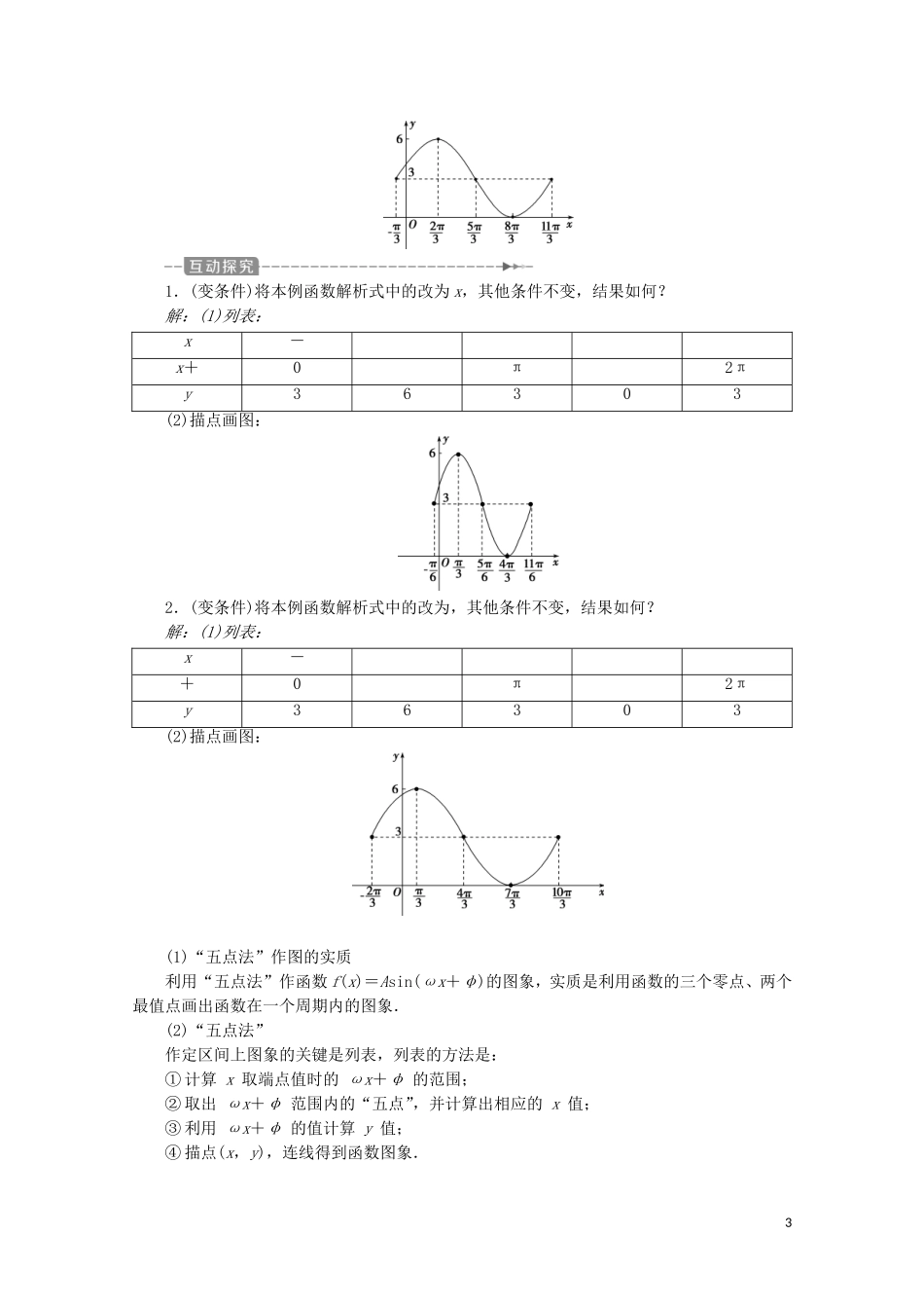 高中数学 第五章 三角函数 5.6 函数y＝Asin（ωx＋φ）（第1课时）函数y＝Asin（ωx＋φ）的图象及变换教师用书 新人教A版必修第一册-新人教A版高一第一册数学教案_第3页
