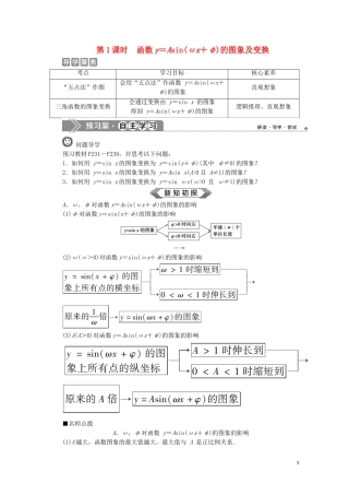 高中数学 第五章 三角函数 5.6 函数y＝Asin（ωx＋φ）（第1课时）函数y＝Asin（ωx＋φ）的图象及变换教师用书 新人教A版必修第一册-新人教A版高一第一册数学教案