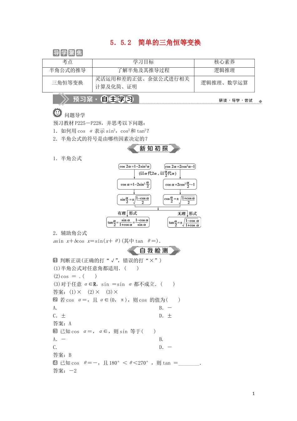 高中数学 第五章 三角函数 5.5.2 简单的三角恒等变换教师用书 新人教A版必修第一册-新人教A版高一第一册数学教案_第1页