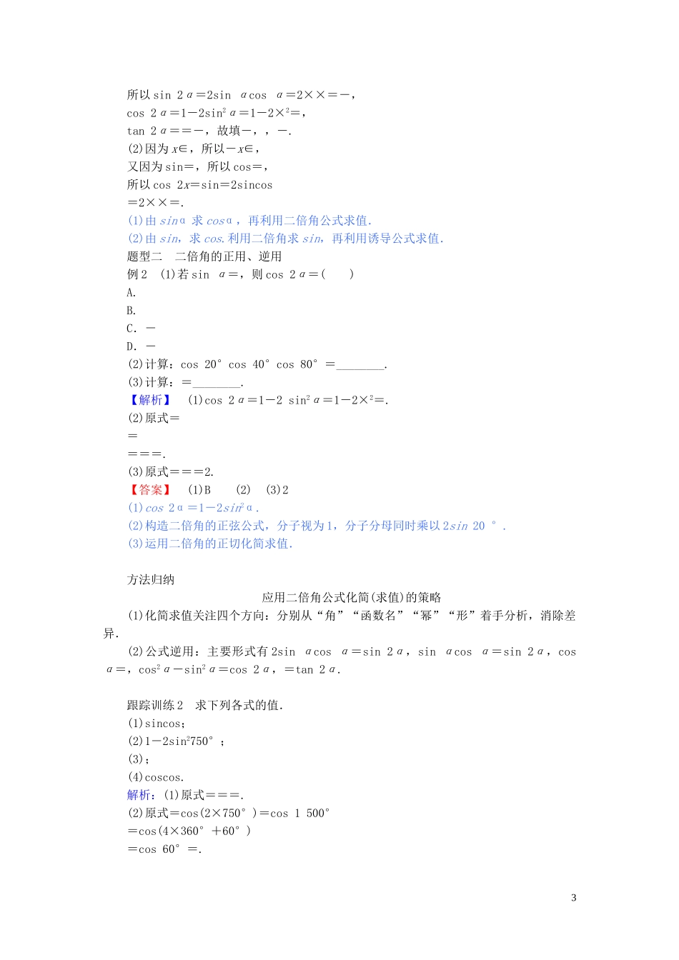 高中数学 第五章 三角函数 5.5.1.3 二倍角的正弦、余弦、正切公式讲义 新人教A版必修第一册-新人教A版高一第一册数学教案_第3页