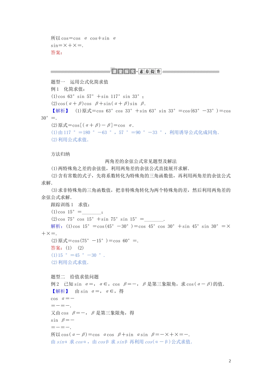 高中数学 第五章 三角函数 5.5.1.1 两角差的余弦公式讲义 新人教A版必修第一册-新人教A版高一第一册数学教案_第2页