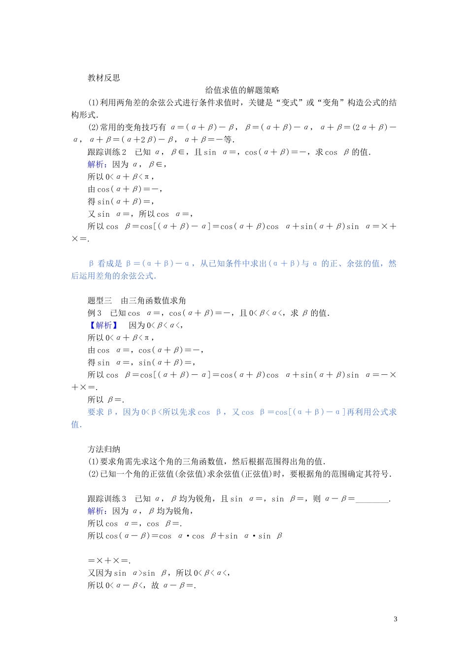 高中数学 第五章 三角函数 5.5.1.1 两角差的余弦公式讲义 新人教A版必修第一册-新人教A版高一第一册数学教案_第3页