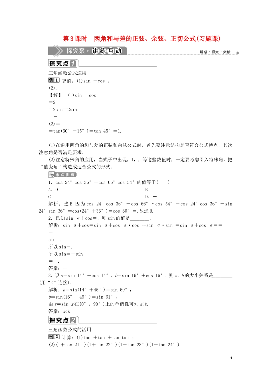 高中数学 第五章 三角函数 5.5.1 两角和与差的正弦、余弦和正切公式（第3课时）两角和与差的正弦、余弦、正切公式（习题课）教师用书 新人教A版必修第一册-新人教A版高一第一册数学教案_第1页