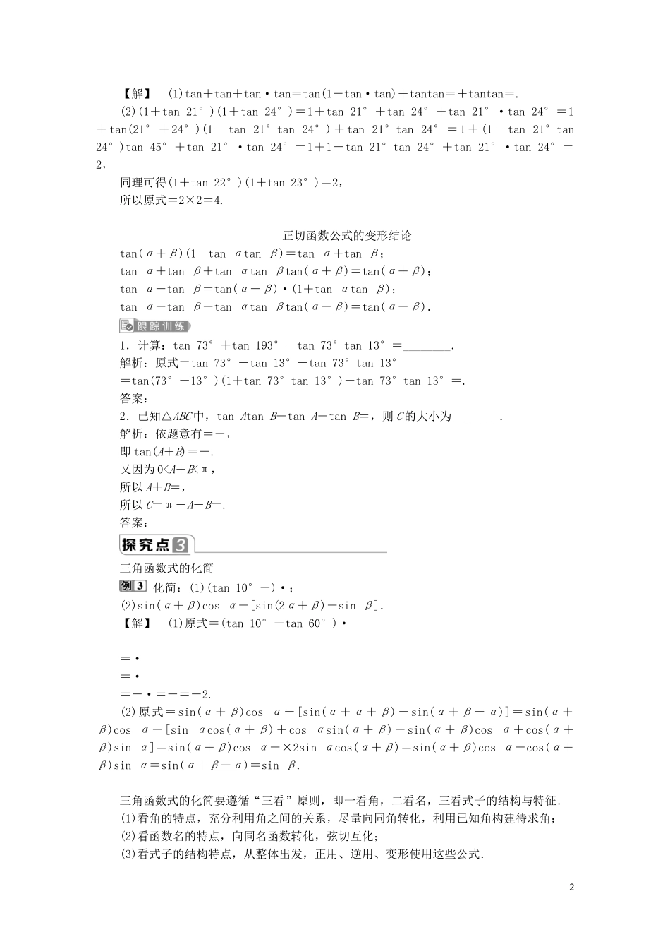 高中数学 第五章 三角函数 5.5.1 两角和与差的正弦、余弦和正切公式（第3课时）两角和与差的正弦、余弦、正切公式（习题课）教师用书 新人教A版必修第一册-新人教A版高一第一册数学教案_第2页