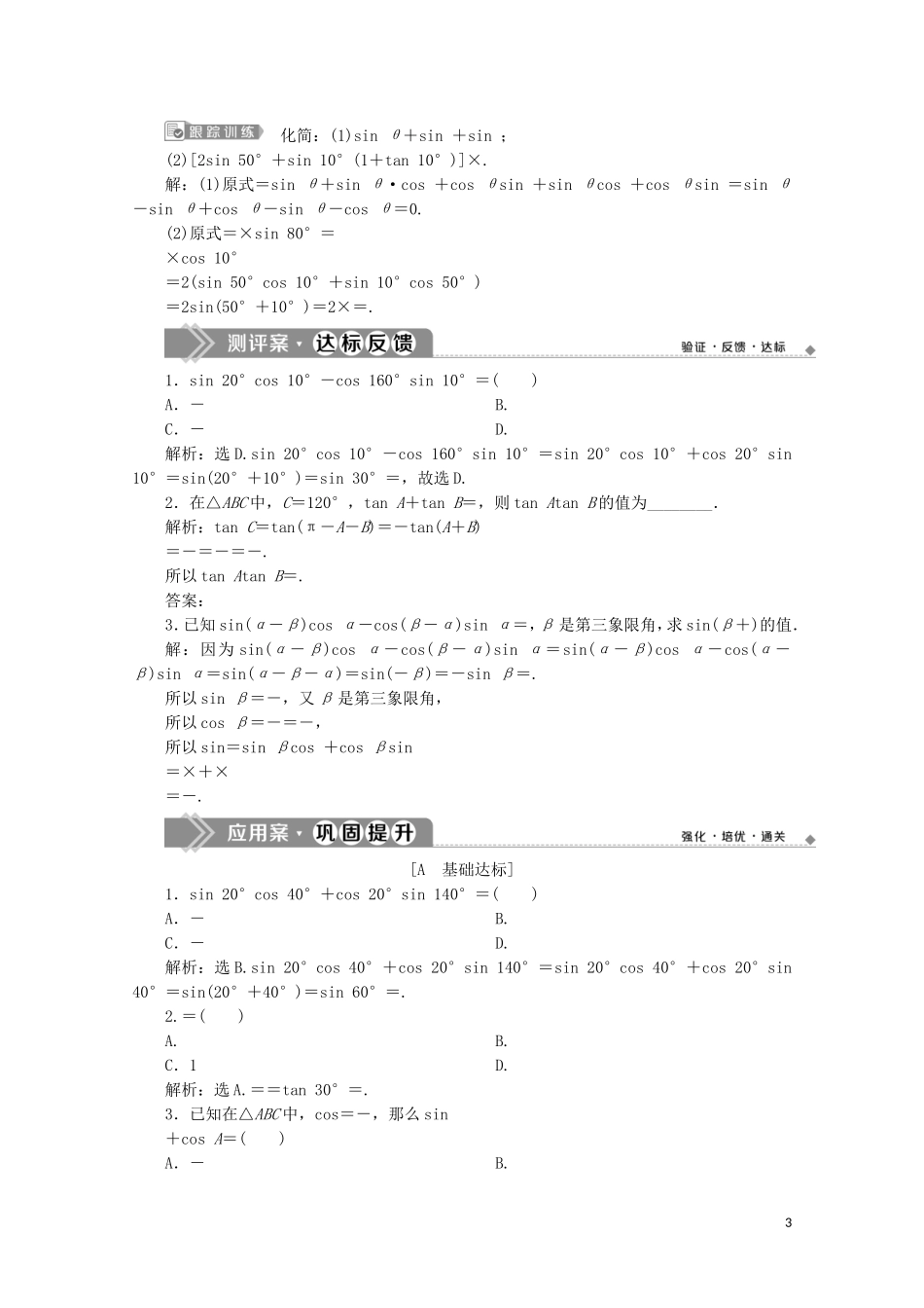 高中数学 第五章 三角函数 5.5.1 两角和与差的正弦、余弦和正切公式（第3课时）两角和与差的正弦、余弦、正切公式（习题课）教师用书 新人教A版必修第一册-新人教A版高一第一册数学教案_第3页