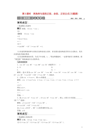 高中数学 第五章 三角函数 5.5.1 两角和与差的正弦、余弦和正切公式（第3课时）两角和与差的正弦、余弦、正切公式（习题课）教师用书 新人教A版必修第一册-新人教A版高一第一册数学教案