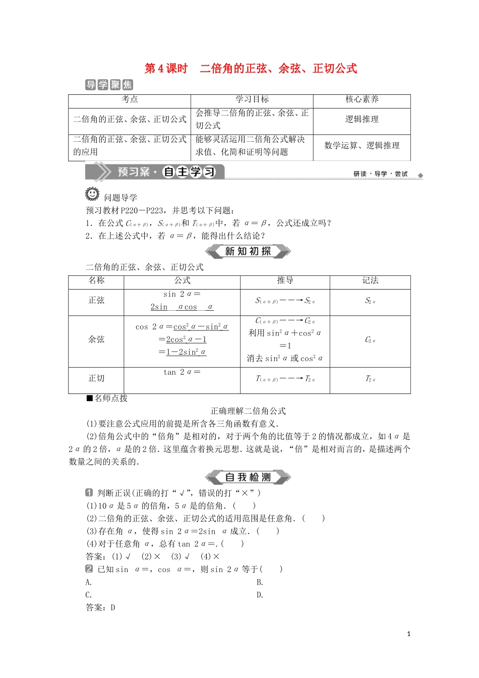 高中数学 第五章 三角函数 5.5.1 两角和与差的正弦、余弦和正切公式（第4课时）二倍角的正弦、余弦、正切公式教师用书 新人教A版必修第一册-新人教A版高一第一册数学教案_第1页
