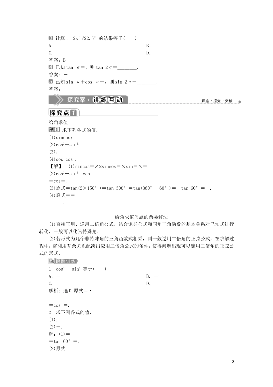高中数学 第五章 三角函数 5.5.1 两角和与差的正弦、余弦和正切公式（第4课时）二倍角的正弦、余弦、正切公式教师用书 新人教A版必修第一册-新人教A版高一第一册数学教案_第2页