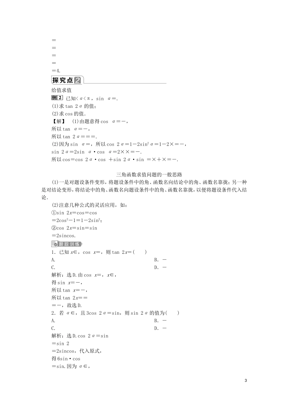 高中数学 第五章 三角函数 5.5.1 两角和与差的正弦、余弦和正切公式（第4课时）二倍角的正弦、余弦、正切公式教师用书 新人教A版必修第一册-新人教A版高一第一册数学教案_第3页