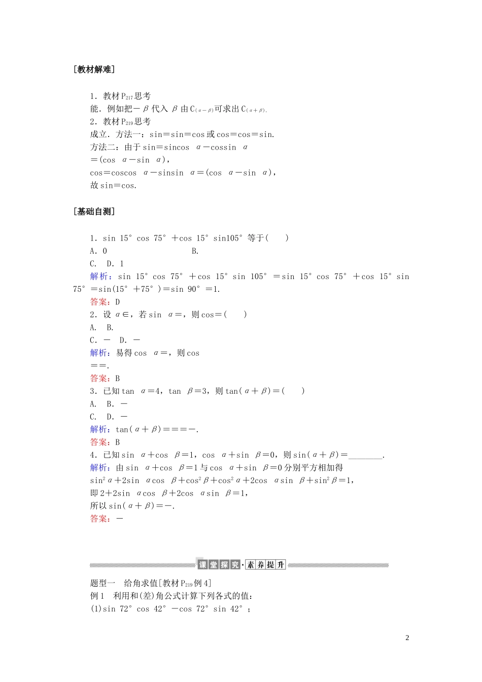 高中数学 第五章 三角函数 5.5.1.2 两角和与差的正弦、余弦、正切公式讲义 新人教A版必修第一册-新人教A版高一第一册数学教案_第2页