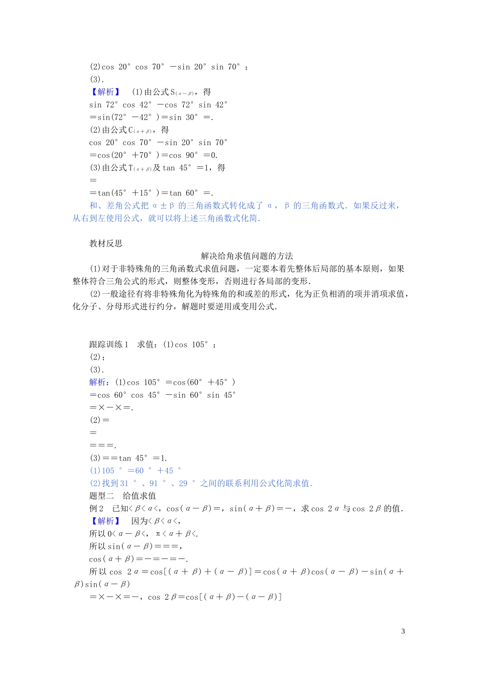 高中数学 第五章 三角函数 5.5.1.2 两角和与差的正弦、余弦、正切公式讲义 新人教A版必修第一册-新人教A版高一第一册数学教案_第3页
