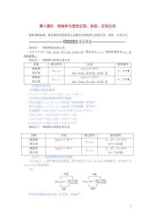 高中数学 第五章 三角函数 5.5.1.2 两角和与差的正弦、余弦、正切公式讲义 新人教A版必修第一册-新人教A版高一第一册数学教案