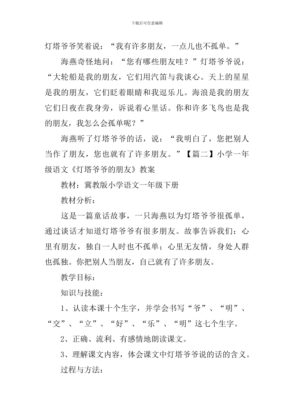 小学一年级语文《灯塔爷爷的朋友》原文及教案_第2页