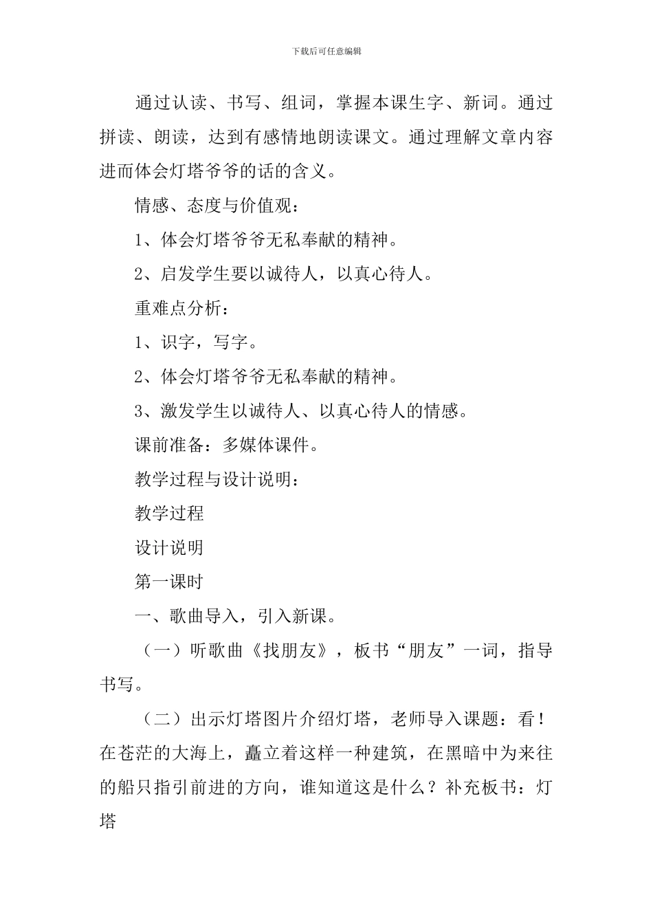 小学一年级语文《灯塔爷爷的朋友》原文及教案_第3页
