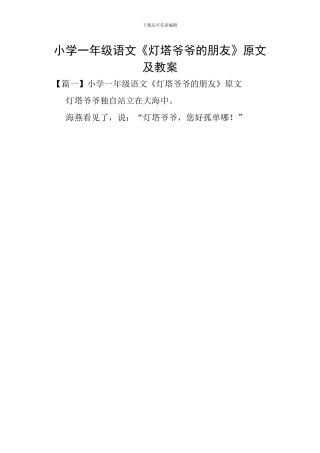 小学一年级语文《灯塔爷爷的朋友》原文及教案