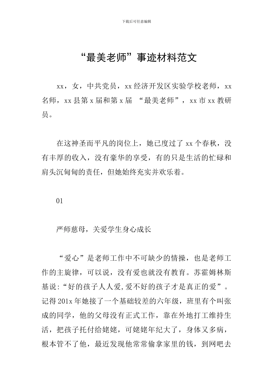 “最美教师”事迹材料范文_第1页