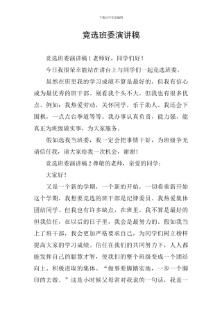 竞选班委演讲稿