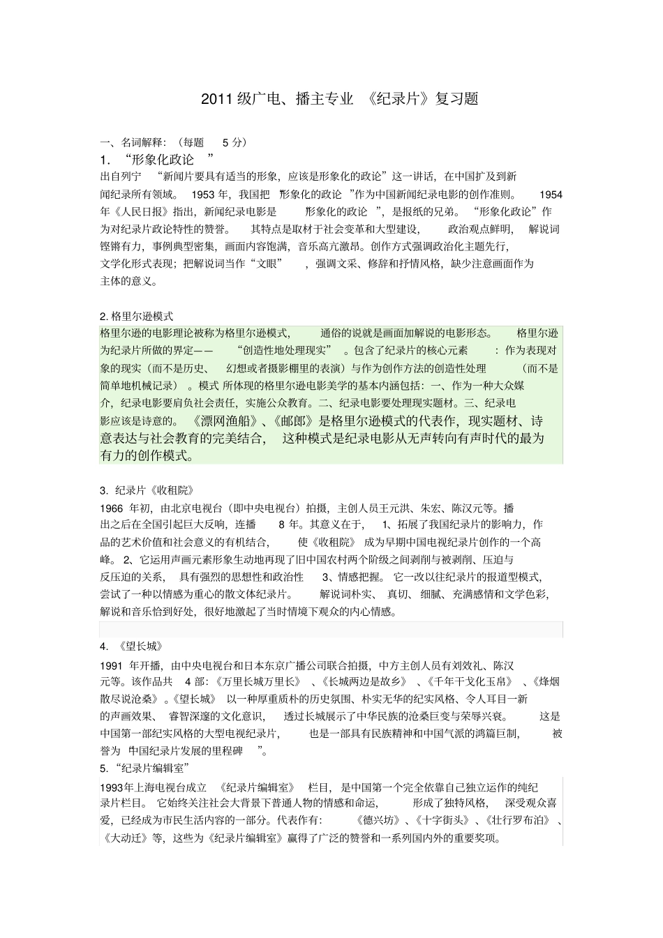 2011级纪录片复习题完全版讲解_第1页