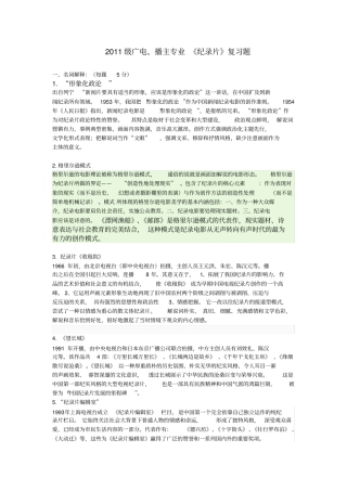 2011级纪录片复习题完全版讲解