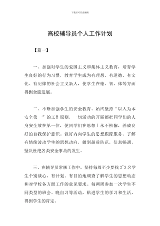 高校辅导员个人工作计划