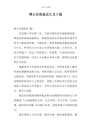 博士自我鉴定汇总5篇