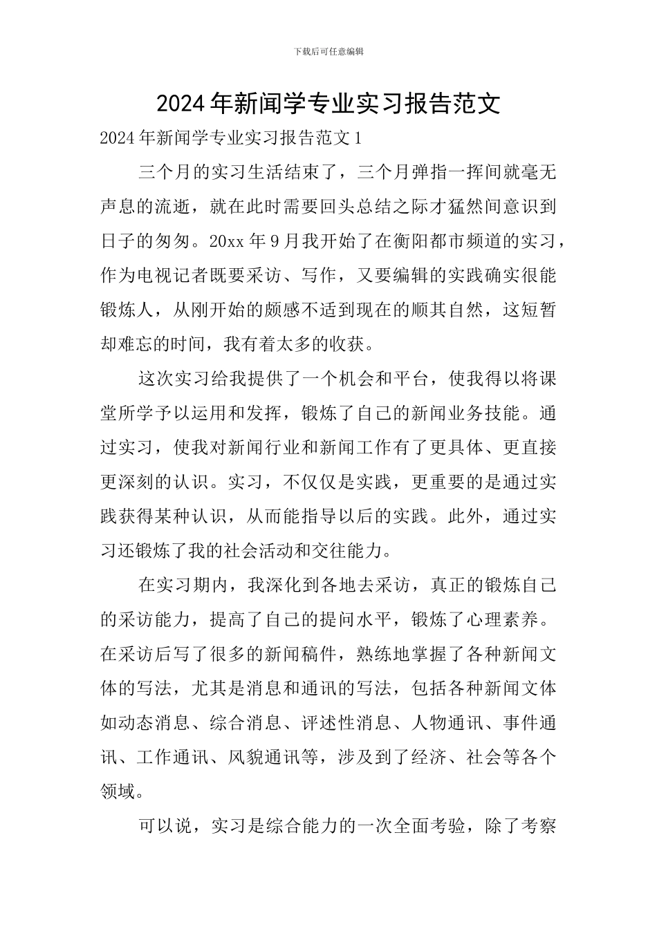 2024年新闻学专业实习报告范文_第1页
