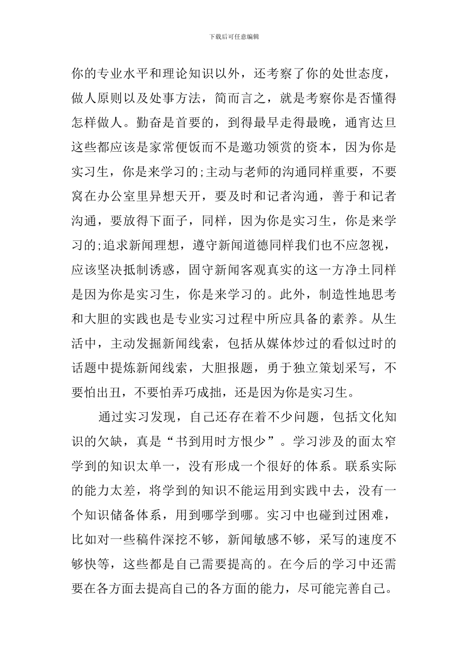 2024年新闻学专业实习报告范文_第2页