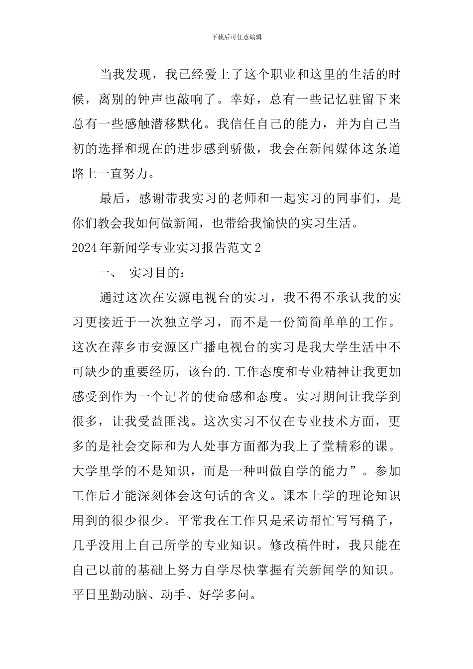 2024年新闻学专业实习报告范文_第3页