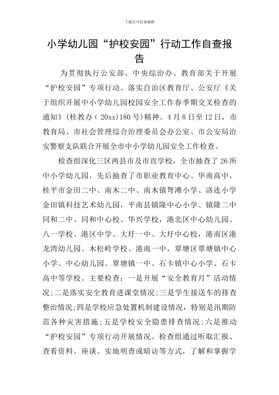 小学幼儿园“护校安园”行动工作自查报告_第1页