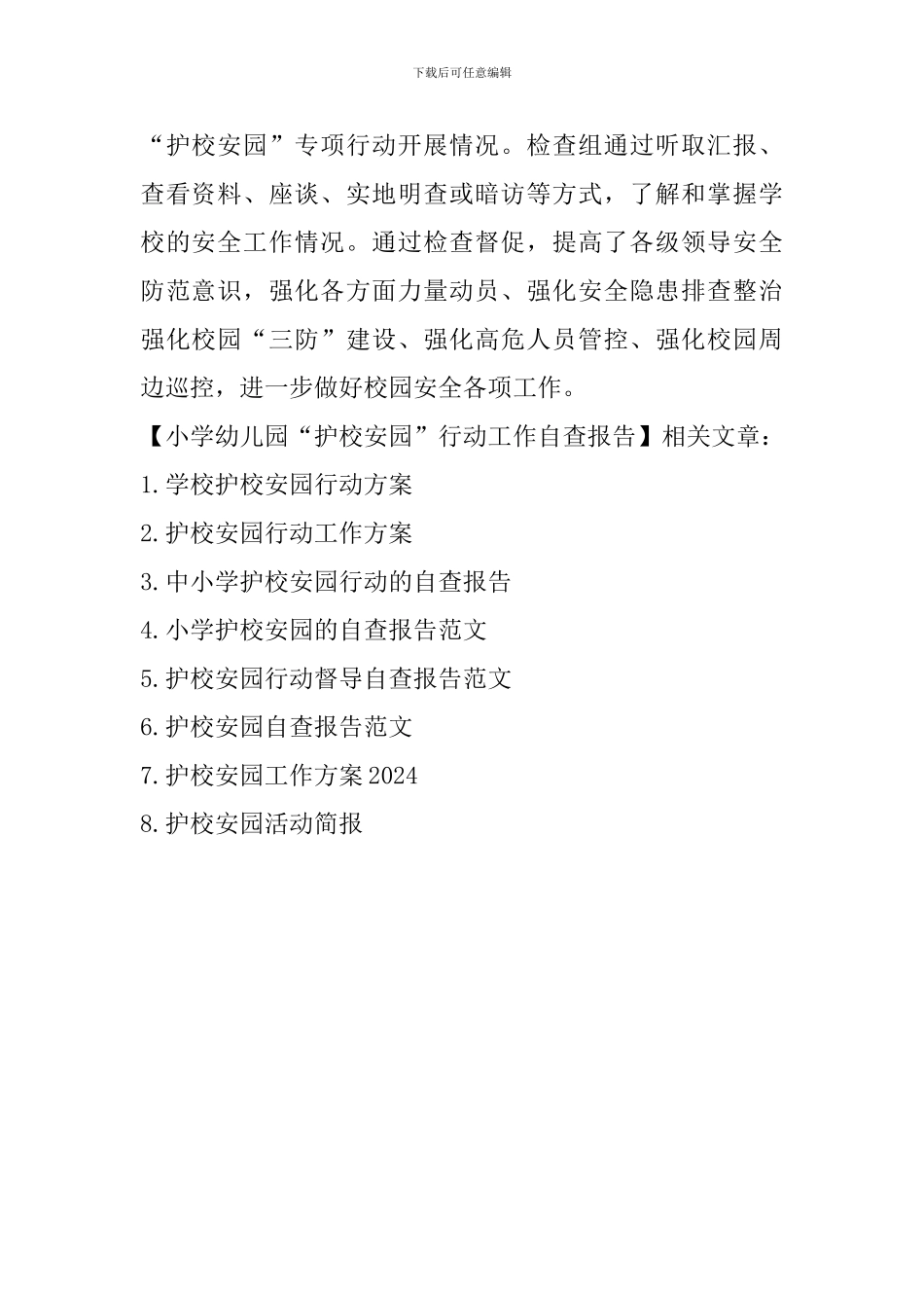 小学幼儿园“护校安园”行动工作自查报告_第3页