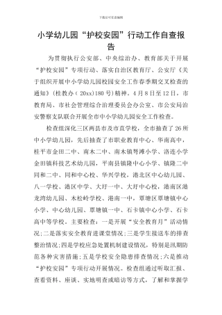 小学幼儿园“护校安园”行动工作自查报告