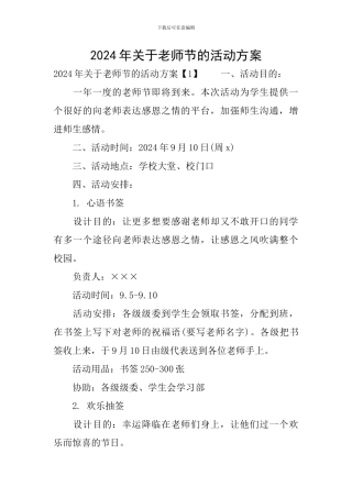 2024年关于教师节的活动方案