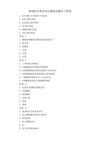 基础医学基本知识测试试题库与答案 