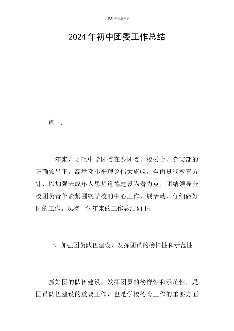 2024年初中团委工作总结_第1页