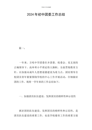 2024年初中团委工作总结