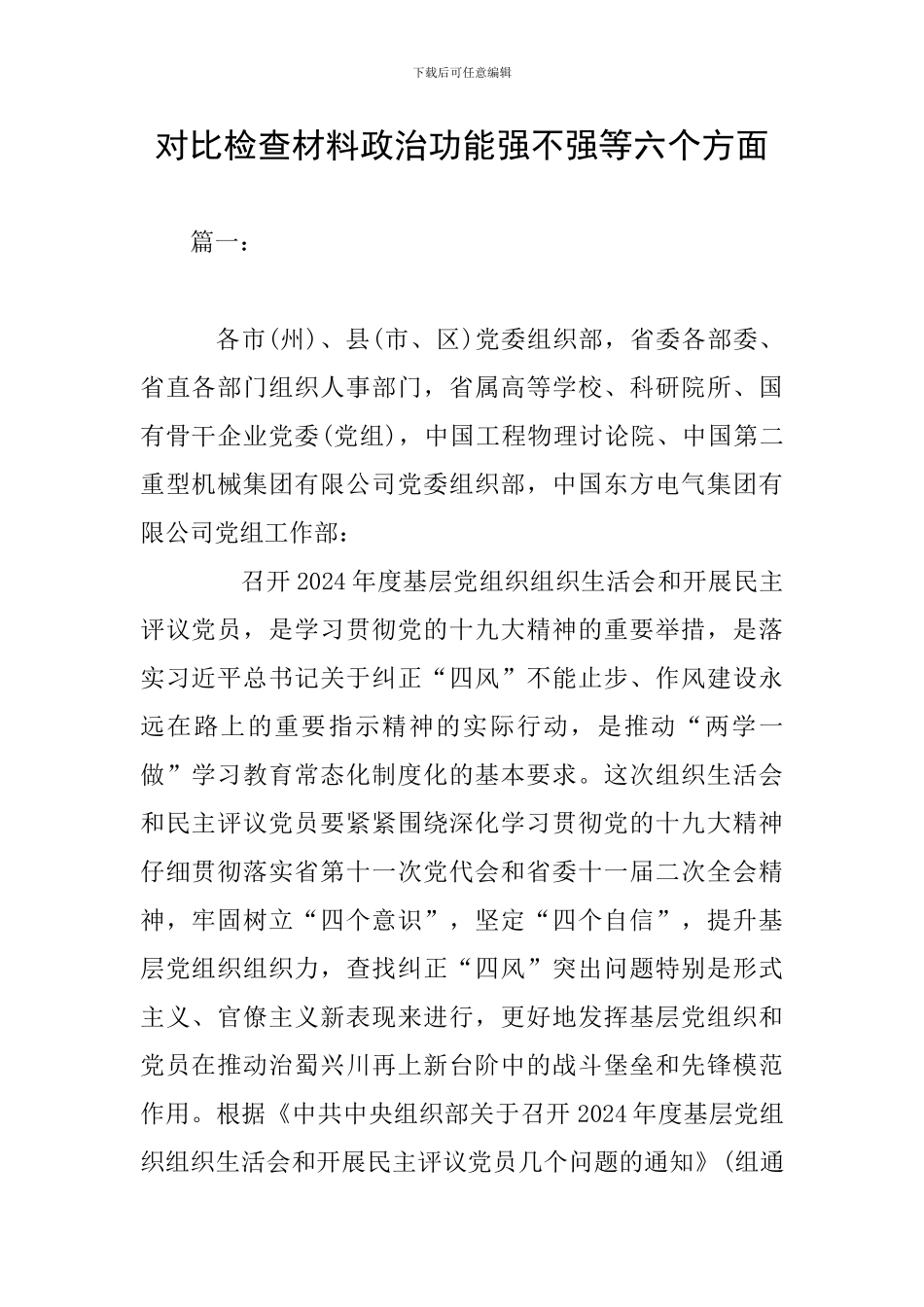 对照检查材料政治功能强不强等六个方面_第1页
