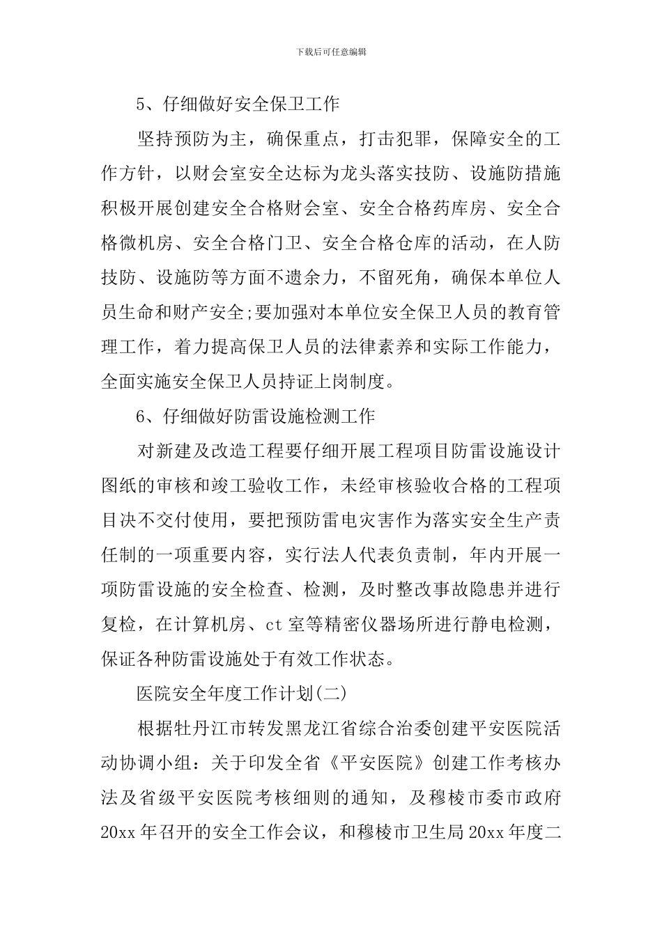 医院安全年度工作计划_第3页