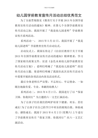 幼儿园学前教育宣传月活动总结优秀范文
