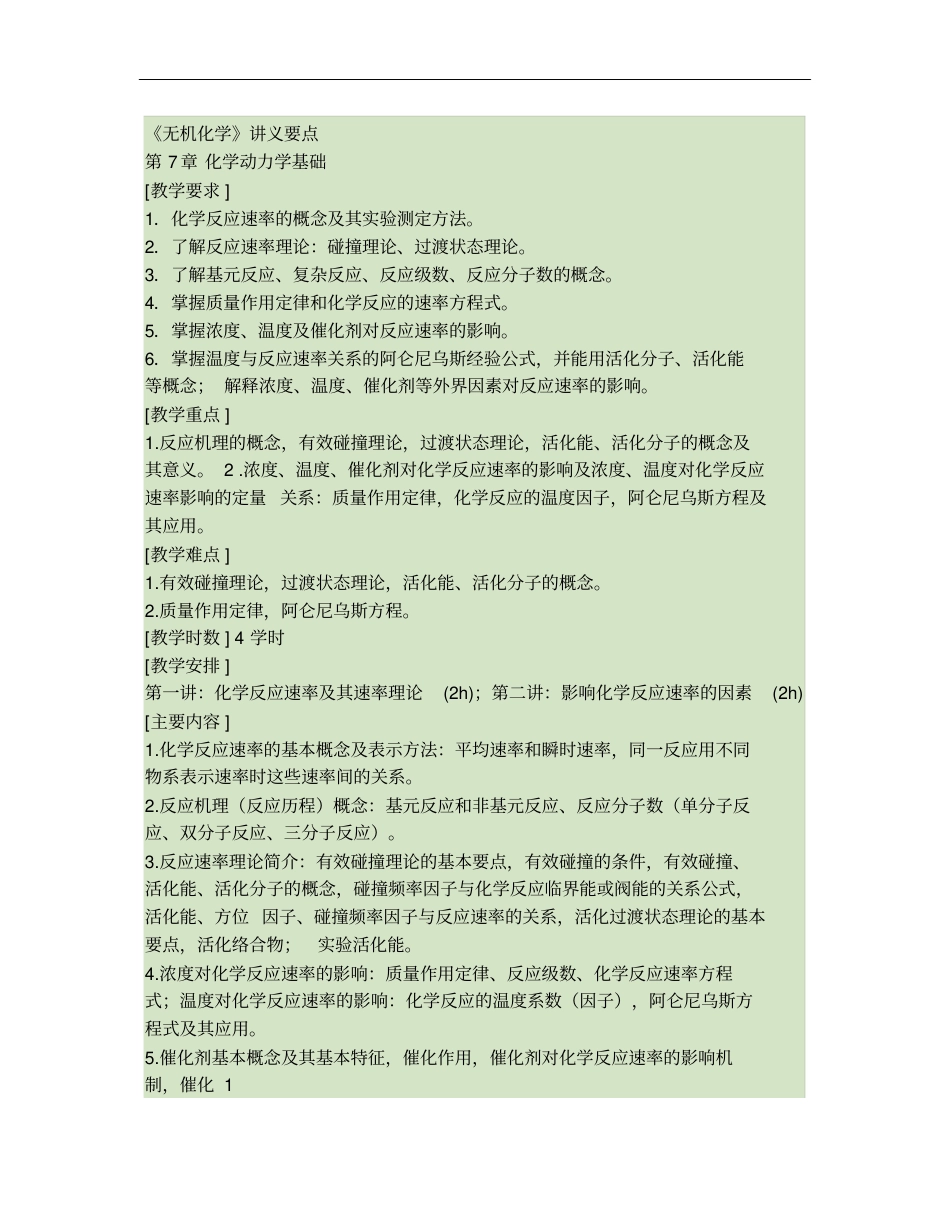2011级无机化学原理化学动力学基础讲义要点与习题解答_第1页