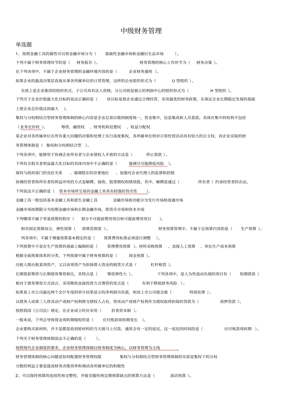 2011继续教育题目—中级财务管理_第1页