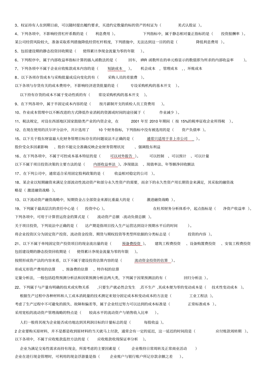 2011继续教育题目—中级财务管理_第2页